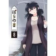 ぱらのま 8(書籍扱い楽園コミックス) [コミック]