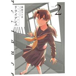 リライアンス 2(書籍扱い楽園コミックス) [コミック]