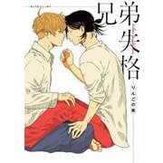 兄弟失格(書籍扱い花丸コミックス) [コミック]
