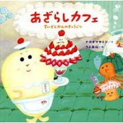 あざらしカフェ すいぞくかんのきゅうじつ(コドモエのえほん) [絵本]