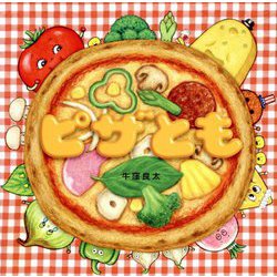 ピザとも(コドモエのえほん) [絵本]
