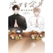 恋する食卓(花丸単行本) [単行本]