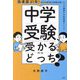 中学受験、受かるのはどっち?―指導歴31年!約2000家庭の受験を導いたプロ講師の合格最適メソッド [単行本]