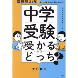 中学受験、受かるのはどっち?―指導歴31年!約2000家庭の受験を導いたプロ講師の合格最適メソッド [単行本]