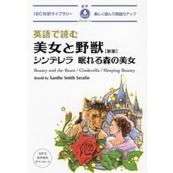 英語で読む美女と野獣―シンデレラ/眠れる森の美女 新版 (IBC対訳ライブラリー) [単行本]