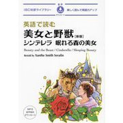 英語で読む美女と野獣―シンデレラ/眠れる森の美女 新版 (IBC対訳ライブラリー) [単行本]
