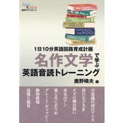 名作文学で学ぶ英語音読トレーニング(1日10分英語回路育成計画) [単行本]