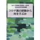 コロナ禍の経験から何を学ぶか [全集叢書]