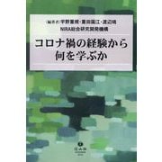 コロナ禍の経験から何を学ぶか [全集叢書]
