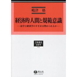 経済的人間と規範意識―法学と経済学のすきまは埋められるか(学術選書 法哲学) [全集叢書]