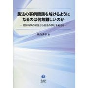 民法の事例問題を解けるようになるのはなぜ難しいのか―認知科学の知見から民法の学びを考える [全集叢書]