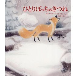 ひとりぼっちのきつね [絵本]