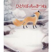 ひとりぼっちのきつね [絵本]