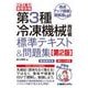 これ1冊で最短合格 第3種冷凍機械責任者標準テキスト&問題集 第2版 [単行本]