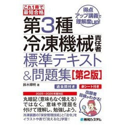 これ1冊で最短合格 第3種冷凍機械責任者標準テキスト&問題集 第2版 [単行本]