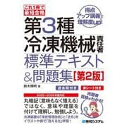これ1冊で最短合格 第3種冷凍機械責任者標準テキスト&問題集 第2版 [単行本]