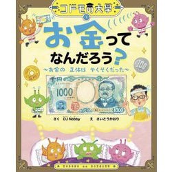 お金ってなんだろう?―お金の正体はやくそくだった(コドモの大學) [絵本]
