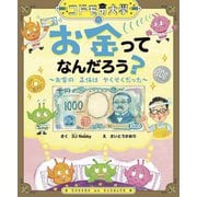 お金ってなんだろう?―お金の正体はやくそくだった(コドモの大學) [絵本]