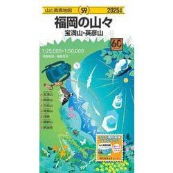 山と高原地図 福岡の山々 宝満山・英彦山 2025(山と高原地図) [全集叢書]