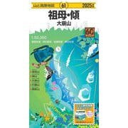 山と高原地図 祖母・傾 大崩山 2025(山と高原地図) [全集叢書]
