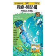 山と高原地図 霧島・開聞岳 市房山・高隈山 2025(山と高原地図) [全集叢書]