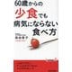 60歳からの「少食」でも病気にならない食べ方(青春新書PLAY BOOKS) [新書]