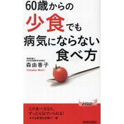60歳からの「少食」でも病気にならない食べ方(青春新書PLAY BOOKS) [新書]