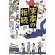 実家の相続がまとまらない! [単行本]