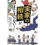 実家の相続がまとまらない! [単行本]