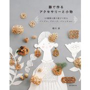 籐で作るアクセサリーと小物―10種類の飾り結びで作るバングル、ブローチ、バレッタetc. 第2版 [単行本]