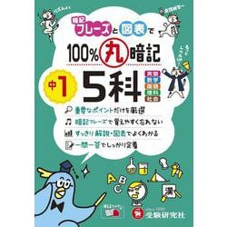 中1　100％丸暗記　5科 [全集叢書]