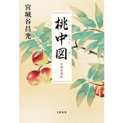桃中図―自選短篇集 [単行本]