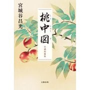 桃中図―自選短篇集 [単行本]
