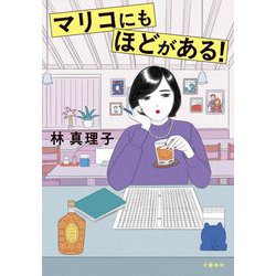 マリコにもほどがある! [単行本]