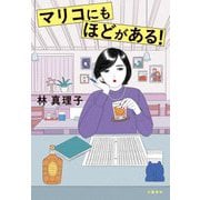 マリコにもほどがある! [単行本]