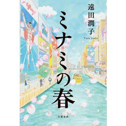 ミナミの春 [単行本]
