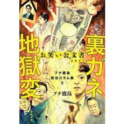 裏ガネ地獄変―お笑い公文書2025(プチ鹿島政治コラム集〈2〉) [単行本]