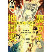 裏ガネ地獄変―お笑い公文書2025(プチ鹿島政治コラム集〈2〉) [単行本]