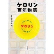 ケロリン百年物語 [単行本]