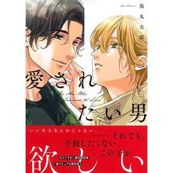 愛されたい男(Charaコミックス) [コミック]
