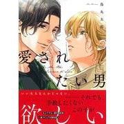 愛されたい男(Charaコミックス) [コミック]