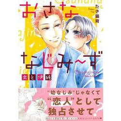 おさななじみ～ず　楽と伊純(Charaコミックス) [コミック]