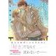 好きじゃないなら触れないで(Charaコミックス) [コミック]