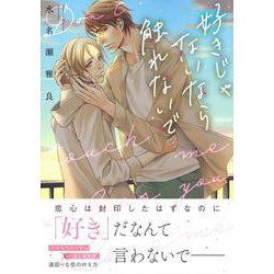 好きじゃないなら触れないで(Charaコミックス) [コミック]
