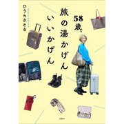 58歳、旅の湯かげんいいかげん [単行本]
