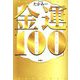 金運100 [単行本]