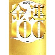 金運100 [単行本]