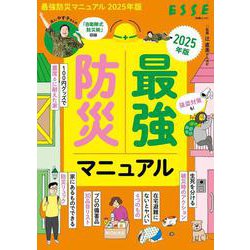 最強防災マニュアル2025年版(別冊エッセ) [ムックその他]