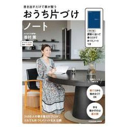 書き出すだけ家が整う　おうち片づけノート(扶桑社ムック) [ムックその他]
