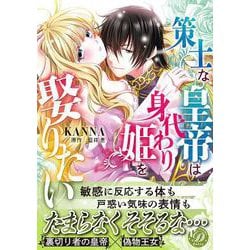 策士な皇帝は身代わり姫を娶りたい(乙女ドルチェ・コミックス<CMOD254>－乙女ドルチェ・コミックス<254>) [コミック]